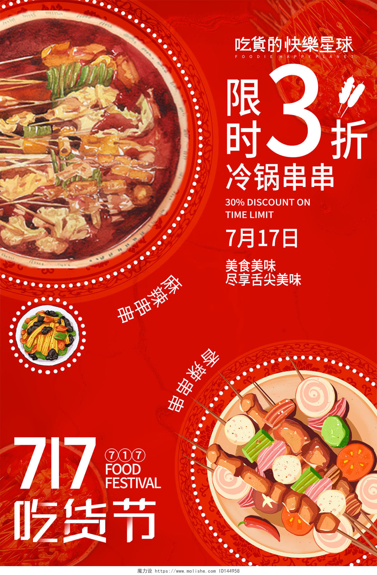 红色大气717吃货节冷锅串串美食促销活动海报